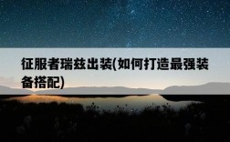 征服者瑞茲出裝，如何打造最強裝備搭配