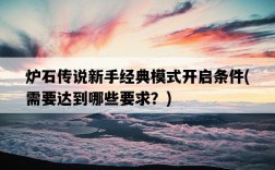 爐石傳說新手經典模式開啟條件，需要達到哪些要求？