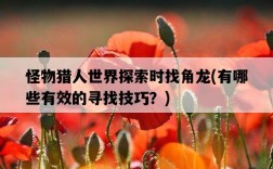 怪物獵人世界探索時找角龍，有哪些有效的尋找技巧？
