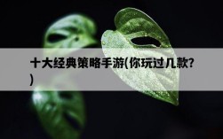 十大經典策略手游,你玩過幾款?
