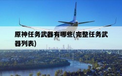 原神任務武器有哪些，完整任務武器列表