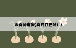 調香師虛妄，真的存在嗎？