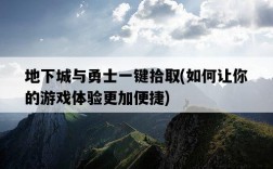 地下城與勇士一鍵拾取，如何讓你的游戲體驗更加便捷