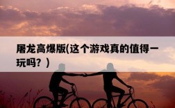屠龍高爆版，這個游戲真的值得一玩嗎？