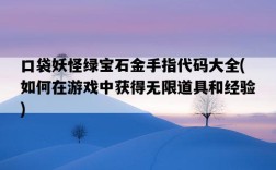 口袋妖怪綠寶石金手指代碼大全，如何在游戲中獲得無限道具和經驗