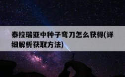 泰拉瑞亞中種子彎刀怎么獲得，詳細解析獲取方法