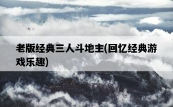 老版經典三人斗地主，回憶經典游戲樂趣