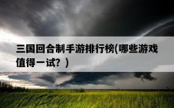 三國回合制手游排行榜，哪些游戲值得一試？