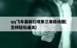qq飛車最新幻境第三章路線圖，怎樣輕松通關