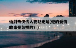 仙劍奇俠傳人物趙無延，他的愛情故事是怎樣的？