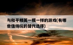與和平精英一模一樣的游戲，有哪些值得玩的替代選擇