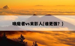 喚魔者vs末影人，誰更強？