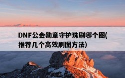 DNF公會勛章守護珠刷哪個圖，推薦幾個高效刷圖方法