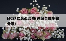 MC花盆怎么合成，詳細合成步驟分享