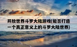 開放世界斗羅大陸游戲，能否打造一個真正意義上的斗羅大陸世界