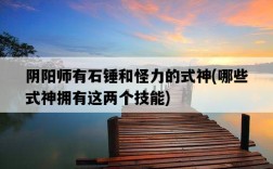 陰陽師有石錘和怪力的式神，哪些式神擁有這兩個技能