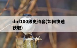 dnf100級史詩套，如何快速獲取