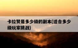 卡拉贊是多少級的副本，適合多少級玩家挑戰