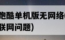 湯姆貓跑酷單機版無網絡，如何解決無法聯網問題