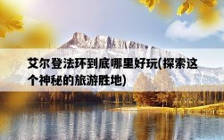 艾爾登法環到底哪里好玩，探索這個神秘的旅游勝地