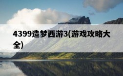 4399造夢西游3，游戲攻略大全