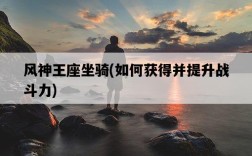 風神王座坐騎，如何獲得并提升戰斗力