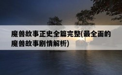 魔獸故事正史全篇完整，最全面的魔獸故事劇情解析