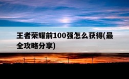 王者榮耀前100強怎么獲得，最全攻略分享