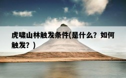 虎嘯山林觸發條件，是什么？如何觸發？