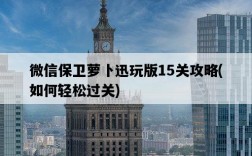 微信保衛蘿卜迅玩版15關攻略，如何輕松過關