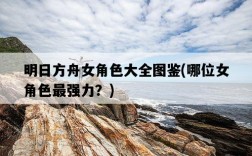 明日方舟女角色大全圖鑒，哪位女角色最強力？