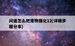 問道怎么把寵物強化12，詳細步驟分享