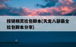 按鍵精靈撿包腳本，天龍八部最全撿包腳本分享