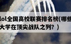 lol全國高校聯賽排名榜，哪些大學在頂尖戰隊之列？