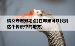 倩女守財奴地點，在哪里可以找到這個傳說中的地方