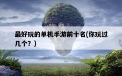 最好玩的單機手游前十名，你玩過幾個？