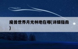 魔獸世界月光林地在哪,詳細指南