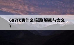 687代表什么暗語，解密與含義