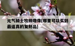 元氣騎士牧師雕像，哪里可以買到最逼真的復刻品