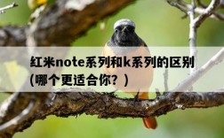 紅米note系列和k系列的區別，哪個更適合你？