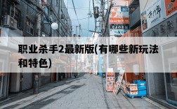 職業殺手2最新版，有哪些新玩法和特色
