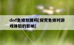 dnf免修劃算嗎，探究免修對游戲體驗的影響