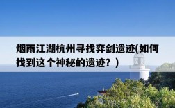 煙雨江湖杭州尋找弈劍遺跡，如何找到這個神秘的遺跡？