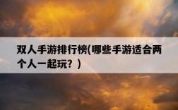 雙人手游排行榜，哪些手游適合兩個人一起玩？