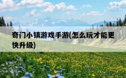 奇門小鎮游戲手游，怎么玩才能更快升級