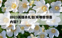 2023英雄殺禮包，有哪些驚喜內容？