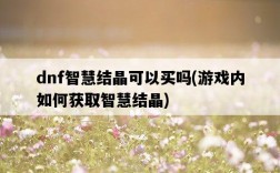 dnf智慧結晶可以買嗎，游戲內如何獲取智慧結晶