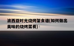 波西亞時光燒烤架食譜，如何做出美味的燒烤菜肴