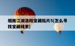煙雨江湖洛陽寶藏拓片5，怎么尋找寶藏線索