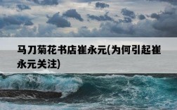 馬刀菊花書店崔永元，為何引起崔永元關注